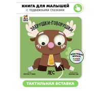 Лес. Зверушки-Говорушки. Книга С Подвижным Элементом