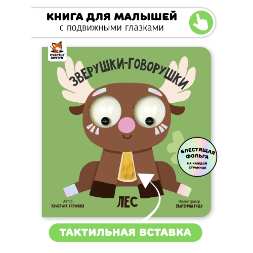 Лес. Зверушки-Говорушки. Книга С Подвижным Элементом