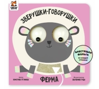 Ферма. Зверушки-Говорушки. Книга С Подвижным Элементом