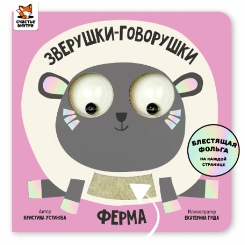 Ферма. Зверушки-Говорушки. Книга С Подвижным Элементом