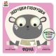 Ферма. Зверушки-Говорушки. Книга С Подвижным Элементом