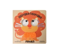 Африка. Зверушки-Говорушки. Книга С Подвижным Элементом