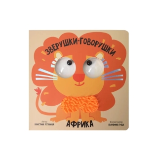 Африка. Зверушки-Говорушки. Книга С Подвижным Элементом