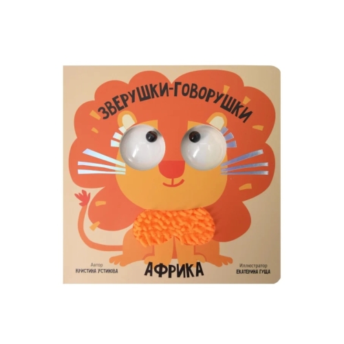 Африка. Зверушки-Говорушки. Книга С Подвижным Элементом