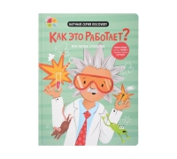 Как Это Работает?– Мои Первые Открытия. Книга