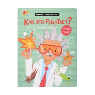 Как Это Работает?– Мои Первые Открытия. Книга