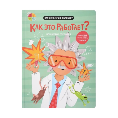 Как Это Работает?– Мои Первые Открытия. Книга