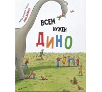 Всем Нужен Дино. Детская Сказка В Стихах