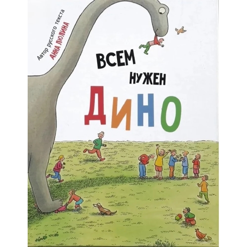 Всем Нужен Дино. Детская Сказка В Стихах