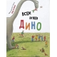 Всем Нужен Дино. Детская Сказка В Стихах