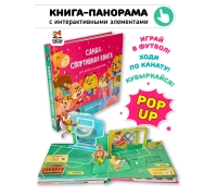 Самая Спортивная Книга. Книга С Интерактивными Элементами