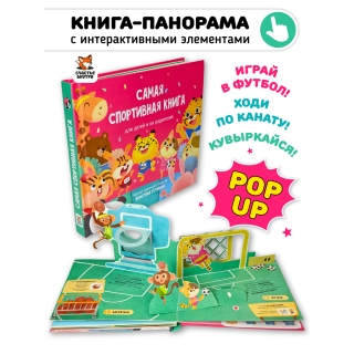 Самая Спортивная Книга. Книга С Интерактивными Элементами