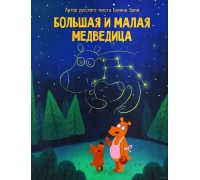 Большая И Малая Медведица. Книга