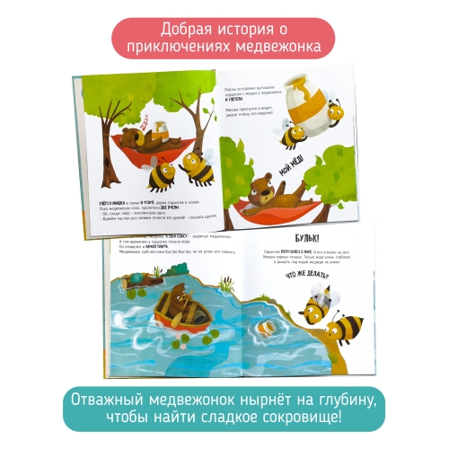 Сладкое Приключение Медвежонка. Книга