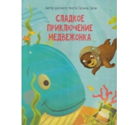 Сладкое Приключение Медвежонка. Книга