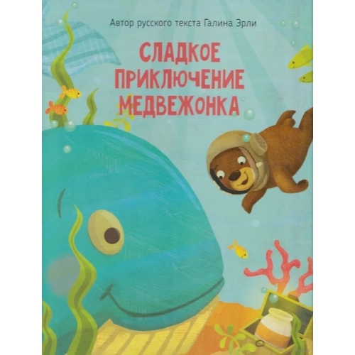 Сладкое Приключение Медвежонка. Книга
