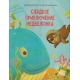 Сладкое Приключение Медвежонка. Книга