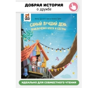 Самый Лучший День. Приключение Брата И Сестры. Книга