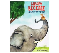 Вдвоем Веселее. Добрая История Про Дружбу. Книга