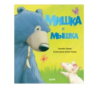 Мышка И Мишка. Книга