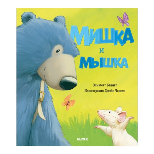 Мышка И Мишка. Книга