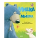 Мышка И Мишка. Книга