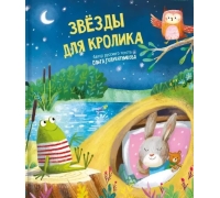 Звезды Для Кролика. Книга