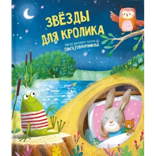 Звезды Для Кролика. Книга
