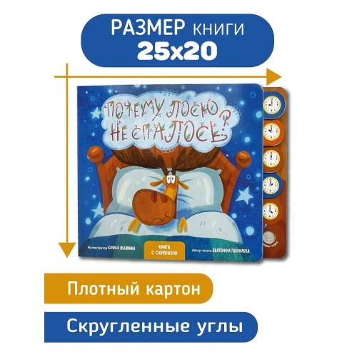 Почему Лосю Не Спалось? Книга Со Звуковым Модулем
