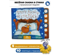 Почему Лосю Не Спалось? Книга Со Звуковым Модулем