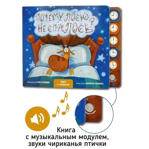 Почему Лосю Не Спалось? Книга Со Звуковым Модулем