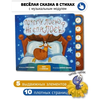 Почему Лосю Не Спалось? Книга Со Звуковым Модулем