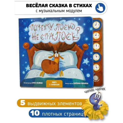 Почему Лосю Не Спалось? Книга Со Звуковым Модулем