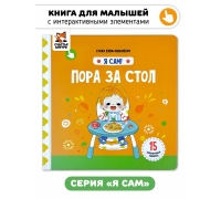 Пора За Стол. Книга С Подвижными Элементами
