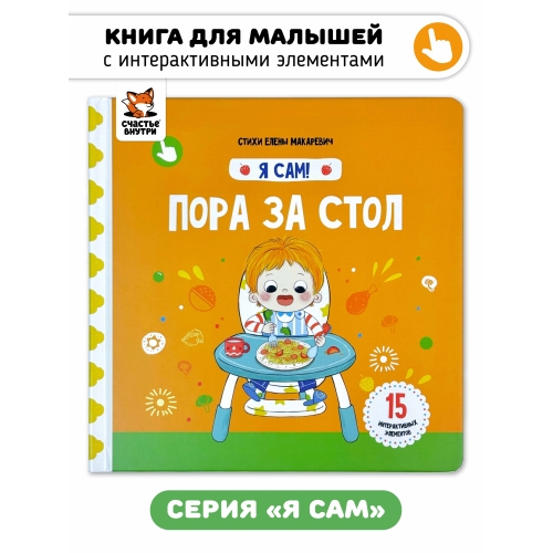 Пора За Стол. Книга С Подвижными Элементами
