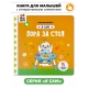 Пора За Стол. Книга С Подвижными Элементами