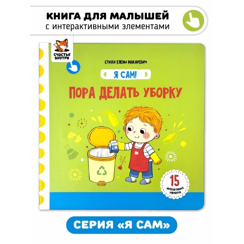 Пора Делать Уборку. Книга С Подвижными Элементами