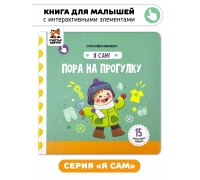 Пора На Прогулку. Книга С Подвижными Элементами