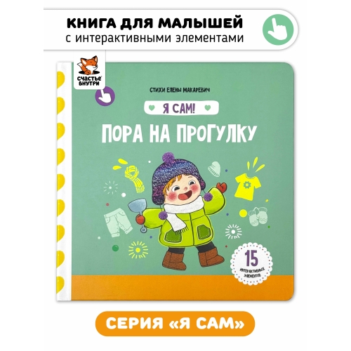 Пора На Прогулку. Книга С Подвижными Элементами