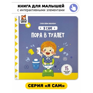 Пора В Туалет. Книга С Подвижными Элементами