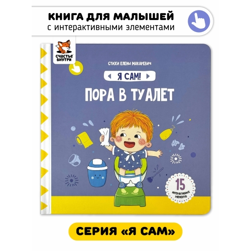 Пора В Туалет. Книга С Подвижными Элементами