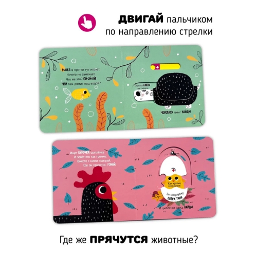 Веселые Прятки. Книга С Подвижными Элементами