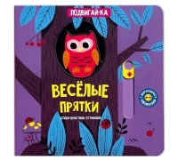 Веселые Прятки. Книга С Подвижными Элементами