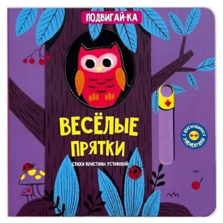 Веселые Прятки. Книга С Подвижными Элементами
