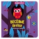 Веселые Прятки. Книга С Подвижными Элементами