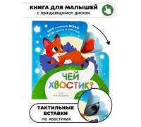 Чей Хвостик? Тактильная Книжка