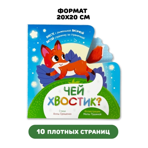 Чей Хвостик? Тактильная Книжка