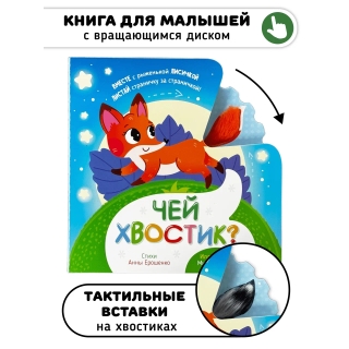 Чей Хвостик? Тактильная Книжка