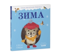 Кики Приключения Маленького Ежика. Книга С Интерактивными Элементами