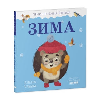 Кики Приключения Маленького Ежика. Книга С Интерактивными Элементами